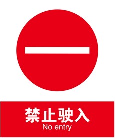 禁止驶入