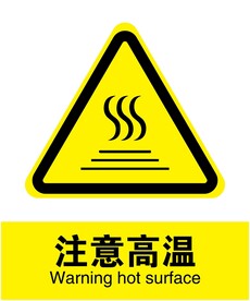注意高温