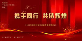 大携手同行共铸辉煌会议背景展板