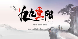 九九重阳