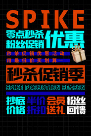 波普风电商零点秒杀海报