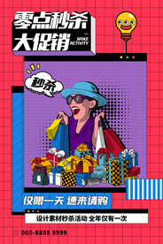 波普风电商零点秒杀海报