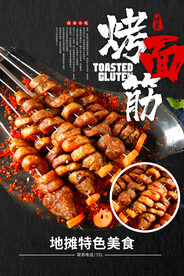 烤面筋