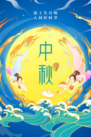 中秋