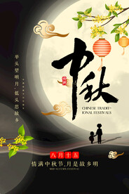 中秋