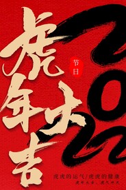 虎年大吉