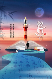 教师节