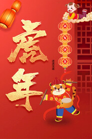 虎年新年节日