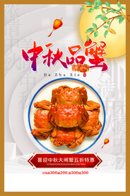 中秋品蟹