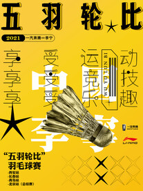 羽毛球赛事海报