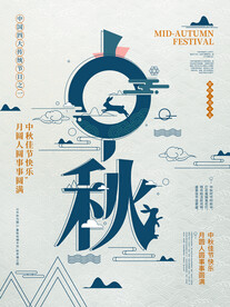 简约中秋字融画海报
