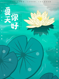 夏天你好