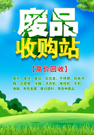 废品回收
