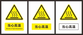 当心高温