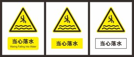 当心落水
