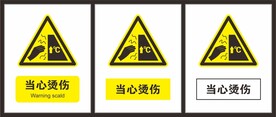 当心烫伤