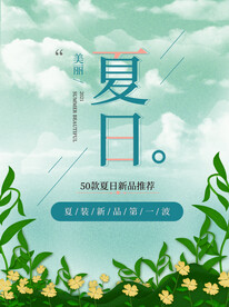 夏日