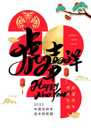 虎年大吉
