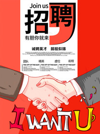招聘海报 