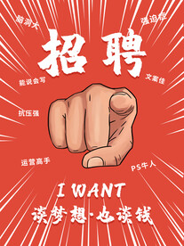 招聘海报 