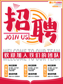 招聘海报