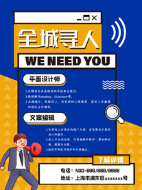 招聘海报 