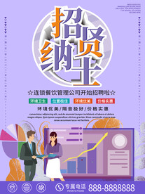 招聘海报 