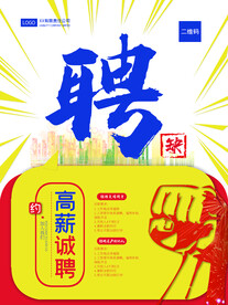 招聘海报 