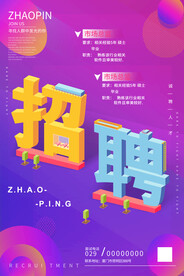 招聘海报 
