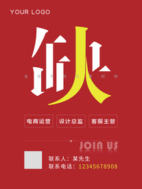 招聘海报 