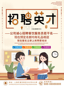 招聘海报 