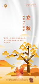 立秋移动端节气海报