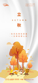 橙色立秋森林小动物节气海报