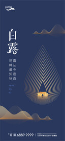 创意简约房地产白露气节海报