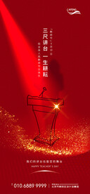 红色讲台教师节海报