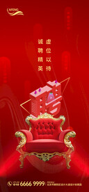 红色虚位以待招聘海报