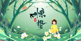 惊蛰节气展板