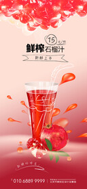 鲜榨石榴汁饮料海报