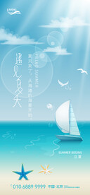 遇见夏天立夏节气海报
