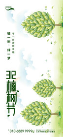 植树节移动端海报