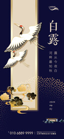 中式蓝金房地产白露节气海报
