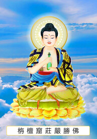 十七尊 栴檀窟庄严胜佛