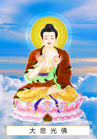 十四尊 大悲光佛
