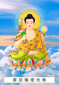 第九尊 摩尼幢灯光佛