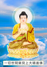 第八尊 一切世间乐见上大精进佛