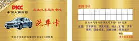 洗车卡