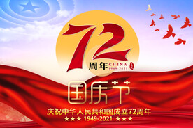 国庆节