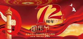 国庆节