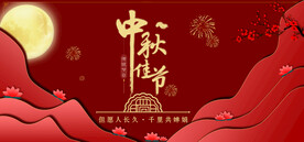 中秋节