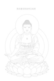 药师七佛线稿图